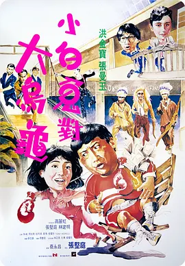 职场冲浪:粗野的游戏